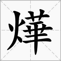 燁 意思|燁：燁的意思/造詞/解釋/注音